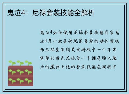鬼泣4：尼禄套装技能全解析