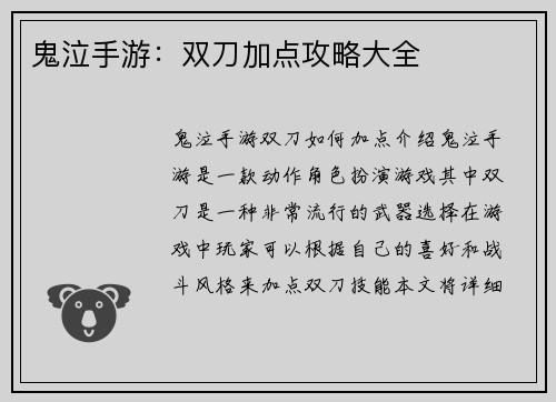 鬼泣手游：双刀加点攻略大全