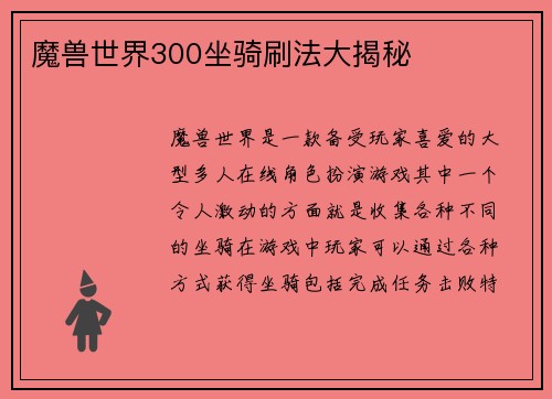 魔兽世界300坐骑刷法大揭秘