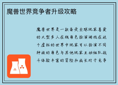 魔兽世界竞争者升级攻略