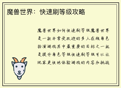 魔兽世界：快速刷等级攻略