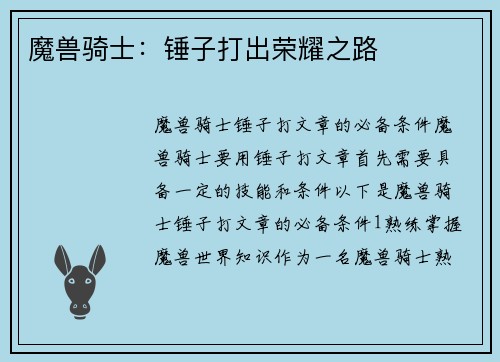 魔兽骑士：锤子打出荣耀之路