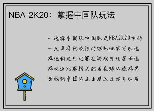 NBA 2K20：掌握中国队玩法