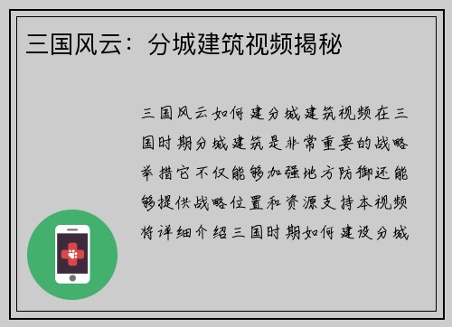 三国风云：分城建筑视频揭秘